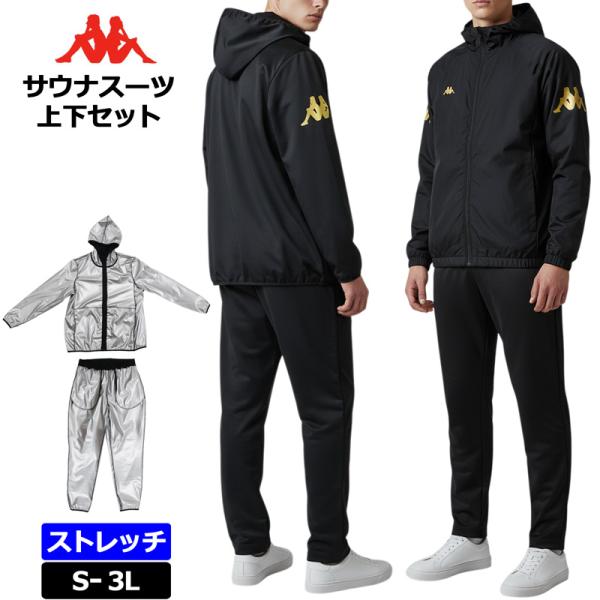 Kappa カッパ サウナスーツ 上下セット ストレッチ 145985 ブラック×ゴールド  セット...