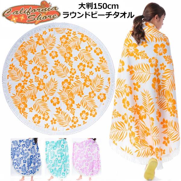 均一SALE カリフォルニアショア ハイビスカス柄 ラウンドタオル 直径150cm 227118 大...