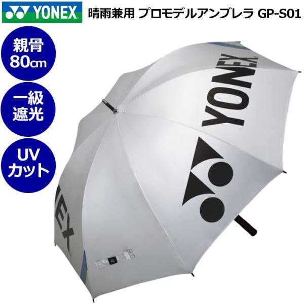 YONEX ヨネックス 晴雨兼用 アンブレラ 1級遮光 UVカット 遮熱 プロモデル 直径135cm...