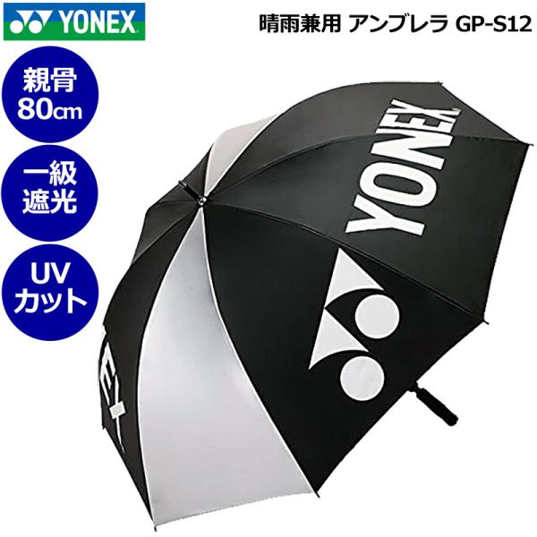 YONEX ヨネックス 晴雨兼用 アンブレラ 1級遮光 UVカット 遮熱 直径135cm パラソル ...