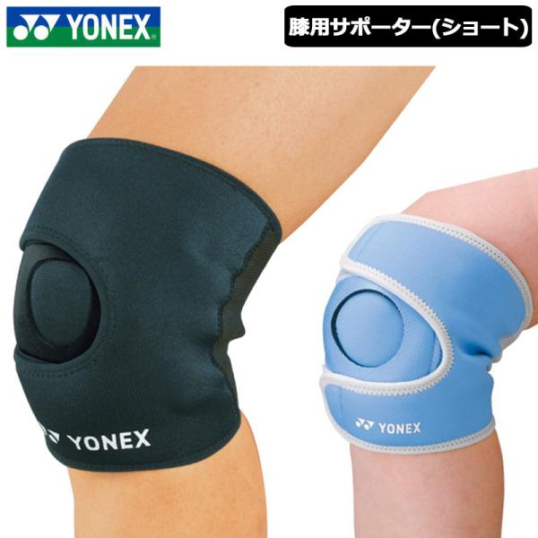 YONEX ヨネックス 膝用 MP サポーター ショート MPS-80SK 1点 メール便発送  ひ...