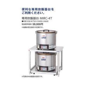 マルゼン MIRC-4D専用炊飯器台 MIRC-4T W750×D600×H600(mm) 業務用 ...