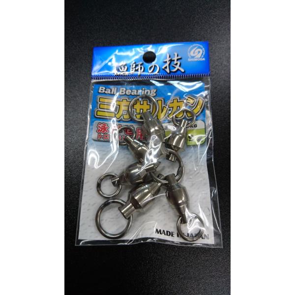 下田漁具　ＨＰボールベアリング三方サルカン　泳がせ専用　＃１０×９×９　強度２５０ｋｇ　漁師の技　9...