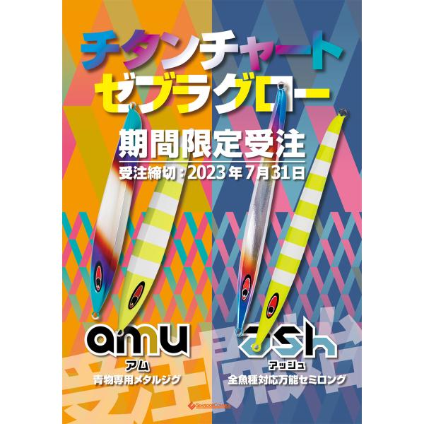 シーフロアコントロール　アッシュ　240ｇ（限定）チタンチャートゼブラグロー