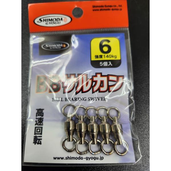 下田漁具　ＨＰボールベアリング　BBサルカン　6号　5個入【強度140ｋｇ】　漁師の技　924-28...