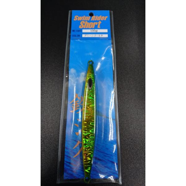 ネイチャーボーイズ　スイムライダー ショート　100ｇ　グリーンゴールド【鉄ジグ】