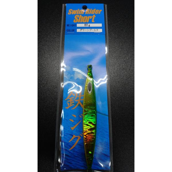 ネイチャーボーイズ　スイムライダー ショート　80ｇ　グリーンゴールド【鉄ジグ】
