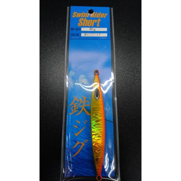 ネイチャーボーイズ　スイムライダー ショート　80ｇ　オレンジゴールド【鉄ジグ】