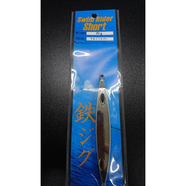ネイチャーボーイズ　スイムライダー ショート　80ｇ　アルミシルバー【鉄ジグ】