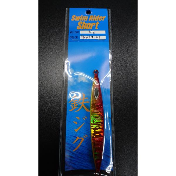 ネイチャーボーイズ　スイムライダー ショート　80ｇ　レッドゴールド【鉄ジグ】