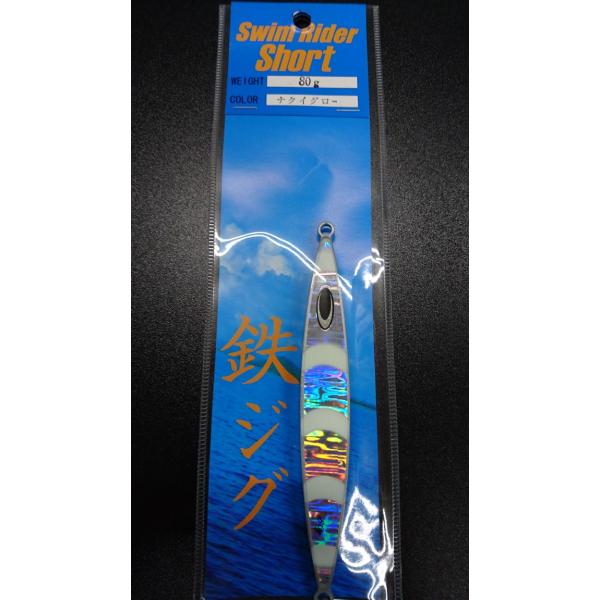 ネイチャーボーイズ　スイムライダー ショート　80ｇ　ナクイグロー【鉄ジグ】