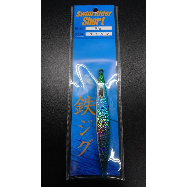 ネイチャーボーイズ　スイムライダー ショート　80ｇ　マイワシ【鉄ジグ】