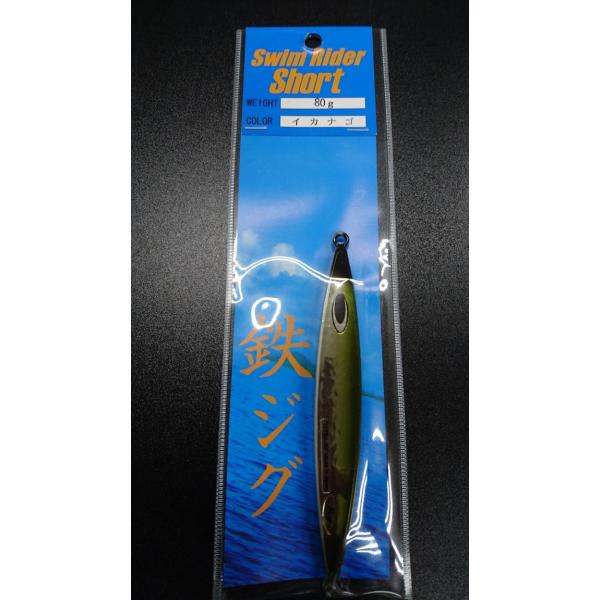 ネイチャーボーイズ　スイムライダー ショート　80ｇ　イカナゴ【鉄ジグ】