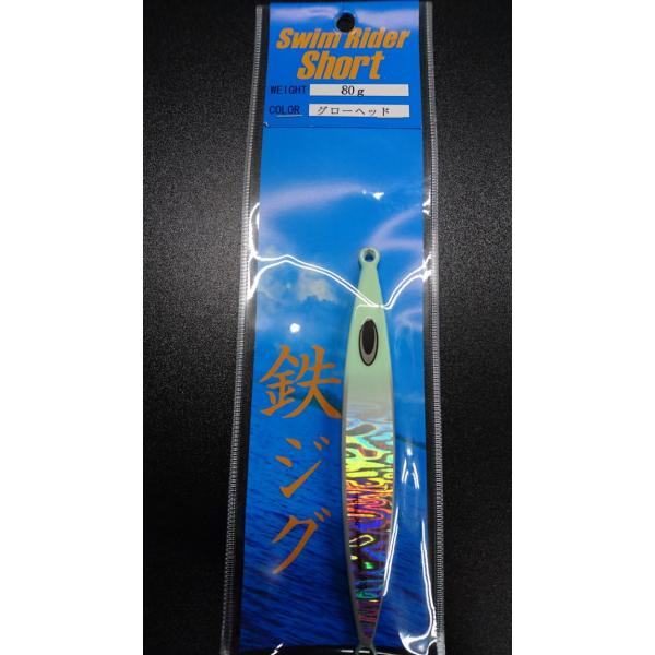 ネイチャーボーイズ　スイムライダー ショート　80ｇ　グローヘッド【鉄ジグ】