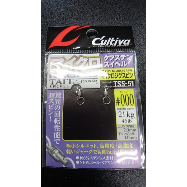 オーナー　/カルティバ　マイクロジグスピン　タフテンスイベル　＃０００　TSS-51　破断値46lb...
