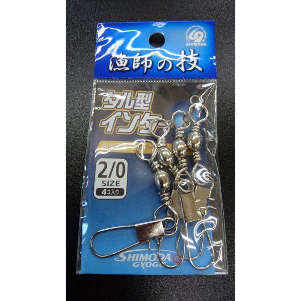 下田漁具　ＨＰタル型インターロックスナップ付　＃２/０　4個入　漁師の技　559-0225
