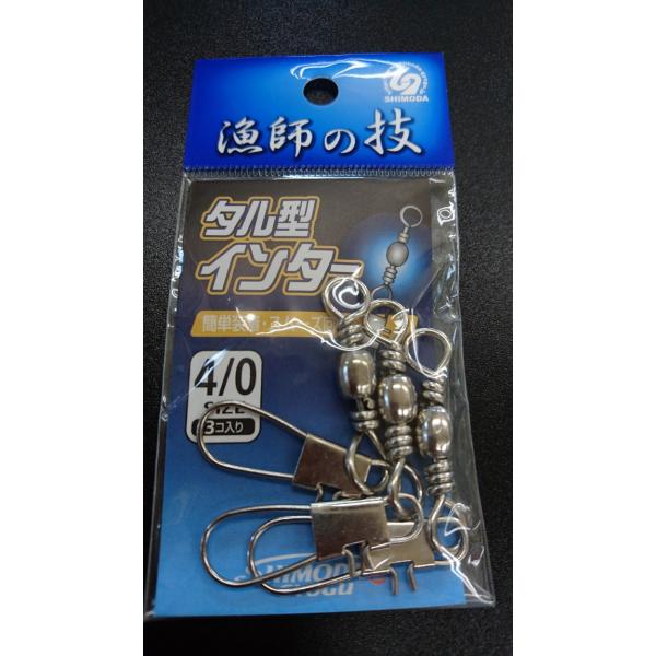 下田漁具　ＨＰタル型インターロックスナップ付　＃４/０　3個入　漁師の技　559-0201