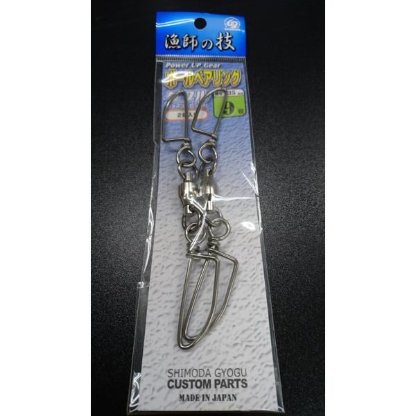 下田漁具　ＨＰボールベアリングダブルファーストロック付　９号　２個入【破断強度135ｋｇ】　漁師の技...