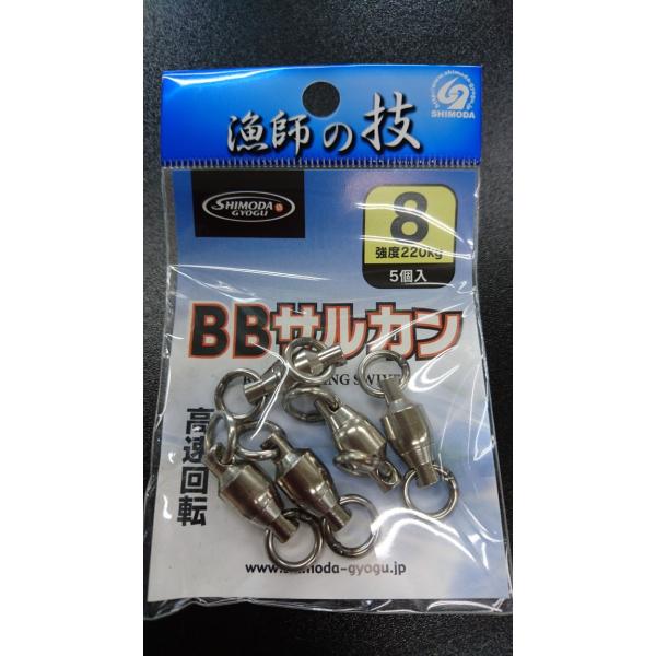 下田漁具　ＨＰボールベアリング　BBサルカン　８号　5個入【強度220ｋｇ】　漁師の技　924-28...