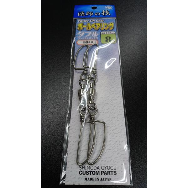 下田漁具　ＨＰボールベアリングダブルファーストロック付　８号　２個入【破断強度135ｋｇ】　漁師の技...