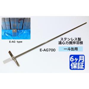 B-002* ステンレス製  遠心力撹拌羽根 一斗缶用  E-AGタイプ【E-AG700】攪拌 カクハン ミキサー  塗料 攪拌機 撹拌機｜thn-store