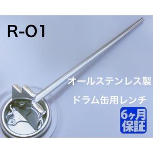 A-004* ドラム缶用レンチ 【R-O1】 ステンレス製  ドラム缶レンチ 開閉工具  締め工具 蓋の開け締めに　ドラム缶スパナ　｜thn-store