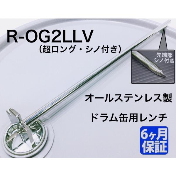 A-008* ドラム缶用レンチ 【R-OG2LLV（超ロング・シノ付き）】ステンレス製 ドラム缶レン...