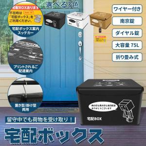 宅配ボックス 宅配BOX 折りたたみ 75L 配達ボックス 戸建て マンション 個人宅 印鑑ポケット 盗難防止 置き型 掛け型 大容量 屋外  防水 保冷 黒 白