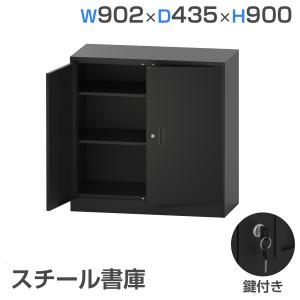 書庫 両開き スチール書庫 鍵付き オフィス 収納 幅90cm 高さ90 書庫 鍵付きキャビネット A4判対応 棚 3段 扉付き 事務所 書類棚 収納ボックス ブラック 収納棚