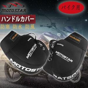 バイク用ハンドルカバー グローブ ネオプレンハンドルウォーマー ブラック ハンドル 防寒 防水 防風 左右セット 防護  保温 フリーサイズ 一年保証【あすつく】