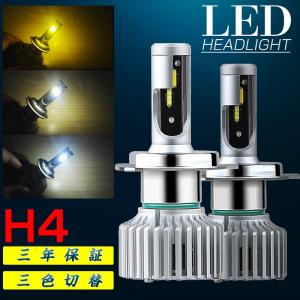 H4 ledヘッドライト LEDバルブ  H4フォグランプ 3色切替 28W/個 DC10〜18V対応 Hi/Lo切替 防水 車検対応 冷却ファン内蔵 IP67 2個1セット 3年保証付き