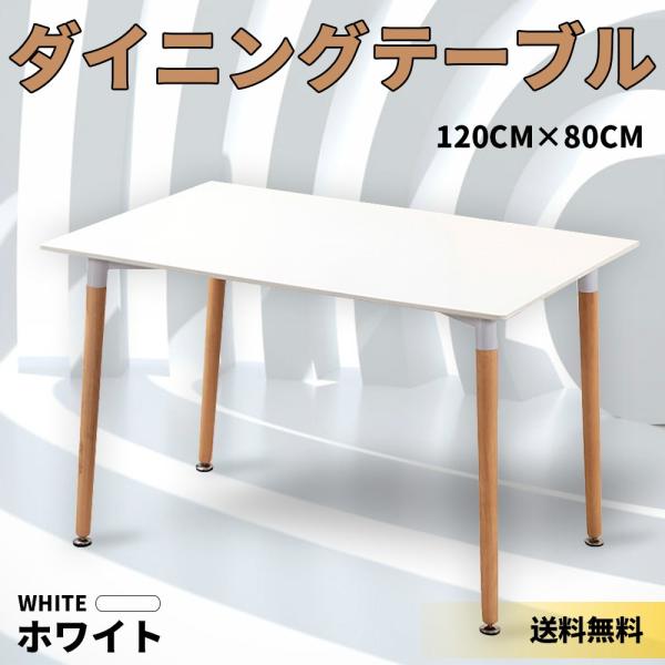ダイニングテーブル イームズテーブル デスク 机 パソコンデスク 作業台 木脚 シンプル ホワイト ...