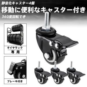 キャスター タイヤスタンド用　タイヤラック用キャスター　キャスター