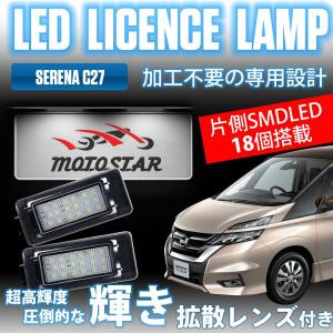 日産 ニッサン C27 セレナ LED ライセンスランプ ナンバー灯 ユニット交換 専用設計 簡単取付 高輝度 6700K ホワイト 拡散レンズ付 左右 2個1セット 日産 セレナ