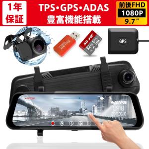 ドライブレコーダー ミラー型 前後 2カメラ GPS機能 9.7インチ タッチパネル式 1080PフルHD 170度広角 SONYセンサー/レンズ採用 24H駐車監視 ループ録画