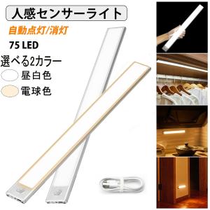 LEDセンサーライト 75LED 170lm 人感センサーライト 室内 USB充電式 高感度 超寿命 led 階段ライト 照明 足元灯 屋内 キッチンライト 自動点滅 省エネ 寝室 廊下