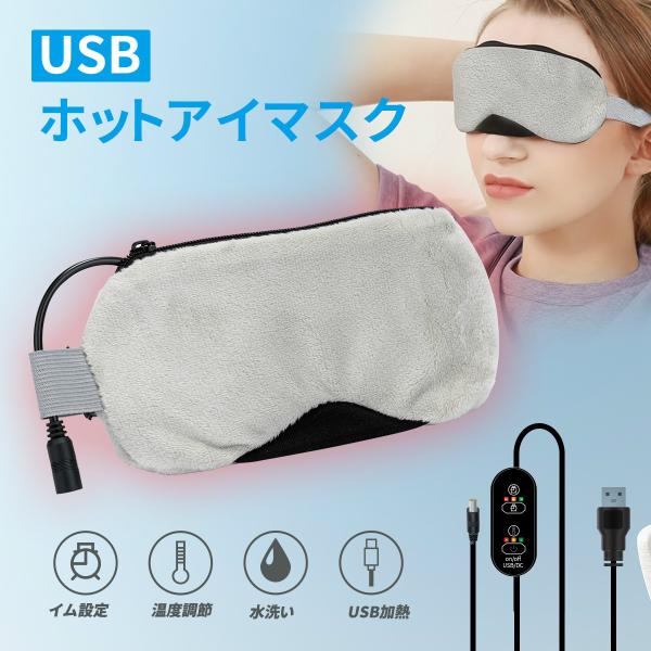 ホットアイマスク USB 繰り返し使用 安眠マスク 電熱式ヒーター 発熱 疲れ緩和 睡眠改善 タイマ...