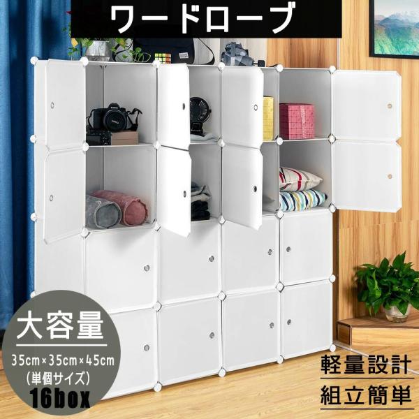 クローゼット ワードローブ 収納ボックス おしゃれ 組み立て式 白 16扉 DIY 収納家具 衣類収...