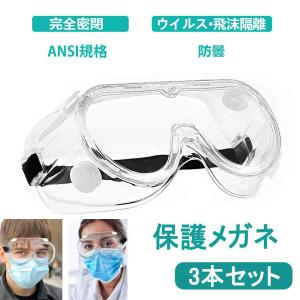 保護メガネ ゴーグル 花粉症 ウイルス細菌飛沫対策眼鏡