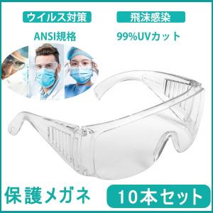 ゴーグル 保護メガネ 花粉症 ウイルス細菌飛沫対策眼鏡