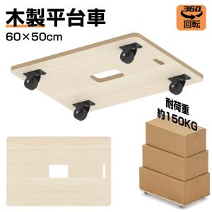 平台車 木製台車 業務用台車 木製 60×50cm 耐荷重150Kg