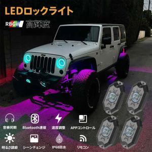 LEDロックライト RGB LED アンダーライト アンダーネオン 調光調色可能 スマホ操作 Bluetooth IP68防水 Rockライト フルーカラー 簡単取付 4個 1年保証｜thnlight