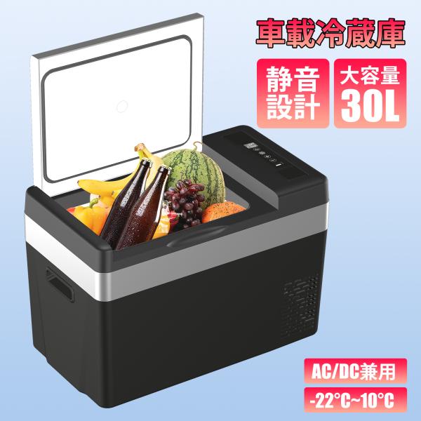 車載冷蔵庫 冷凍庫 ポータブル冷蔵庫 冷蔵 30L ポータブル -22℃〜10℃ 45W 12V/2...
