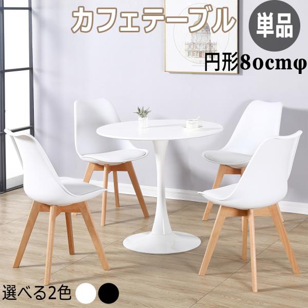 カフェテーブル ダイニングテーブル ラウンドテーブル おしゃれ 丸 80cm チューリップテーブル ...