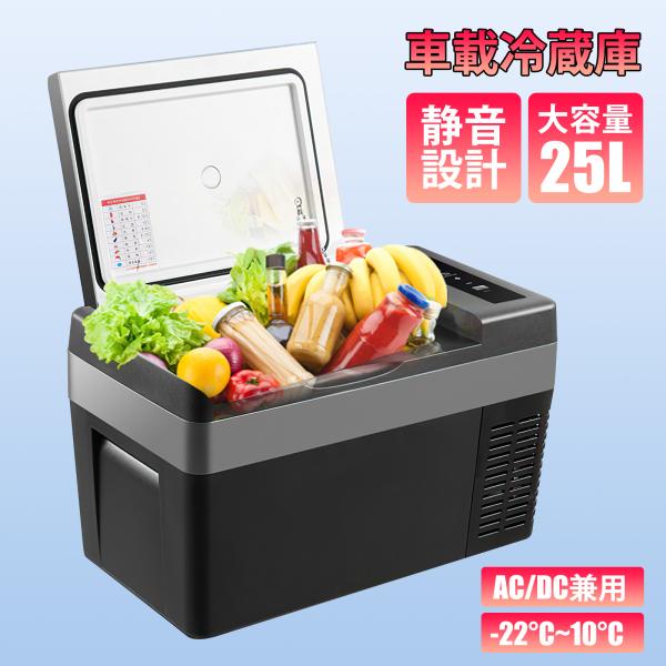 車載冷蔵庫 25L -22℃〜10℃ 45W ポータブル冷蔵庫 クーラーボックス 急速冷凍 AC10...