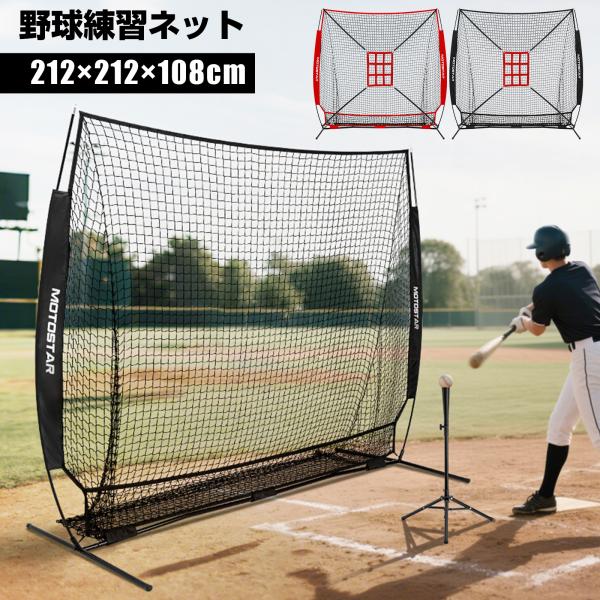 野球練習ネット バッティングネット 初心者 ピッチングネット 打撃 投球 ボール受けネット バッティ...
