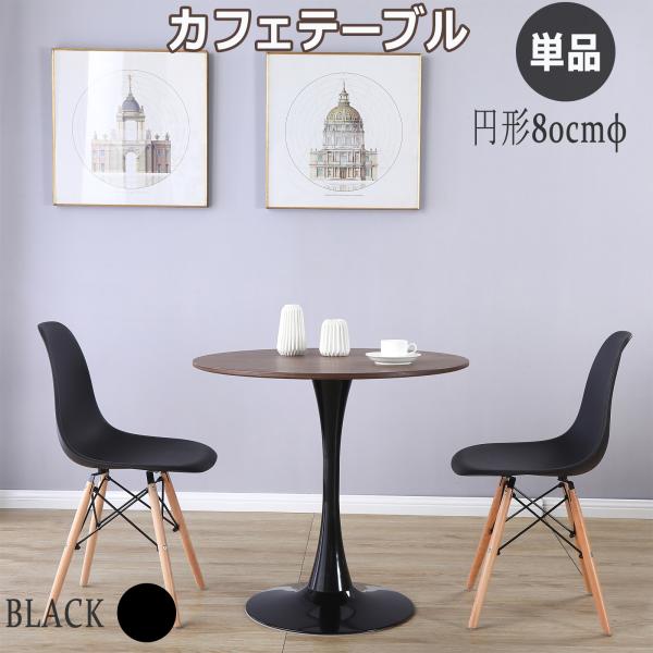 カフェテーブル ダイニングテーブル ラウンドテーブル おしゃれ 丸 80cm チューリップテーブル ...