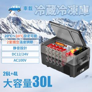 ポータブル冷蔵庫 車載冷蔵庫 30L 2室温度調節 冷凍庫