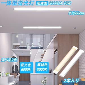 LED蛍光灯 20W形 2本入り ベースライト LEDランプ LED照明器具 60cm ランプ 直管 一体型LEDベースライト エコ軽量 エコLED 取付簡単 省エネ  照明 昼光色 電球色｜thnlight