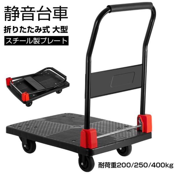 台車 折りたたみ 軽量 静音 コンパクト 耐荷重200kg/250kg キャスター キャリーカート ...